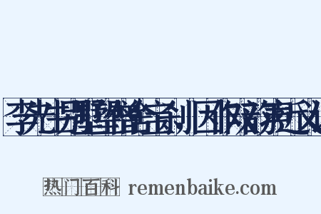 李先生别墅望僧舍宝刹，因作双韵声近义词是什么意思的图片